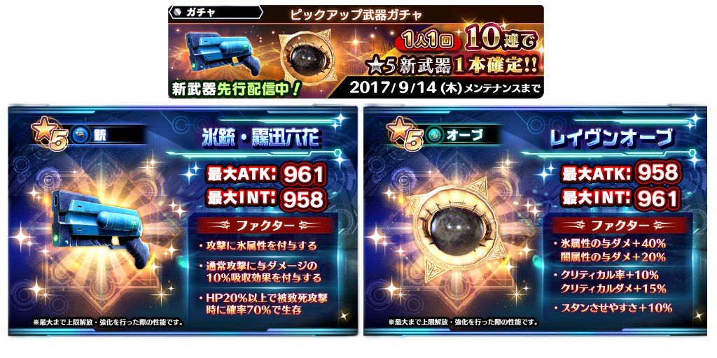 スターオーシャンシリーズ 公式アカウント On Twitter 新武器ピックアップ 9 7 木 メンテナンス後より新武器ピックアップガチャ開催 今回は 銃 オーブ 杖 の3種類が登場 氷属性付与や鳥系与ダメupなど ボス攻略のお供にどうぞ １人１回限り 10連で新