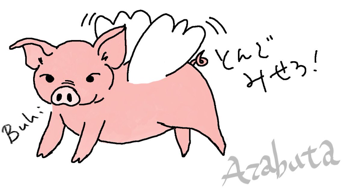 飛ばない豚はただの豚 hashtag on Twitter 飛ばない豚はただの豚 hashtag on Twitter