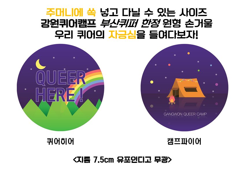 🏳️‍🌈RT이벤트🏳️‍🌈이 트윗을 알티하신 한분을 뽑아 스타벅스 기프티콘을 드립니다. 강원퀴어캠프 기금마련을 위한 후원 밀어주기! 주머니 속에 담긴 우리의 프라이드 선입금 후원하고 원형 거울을 받아보세요! form.office.naver.com/form/responseV…