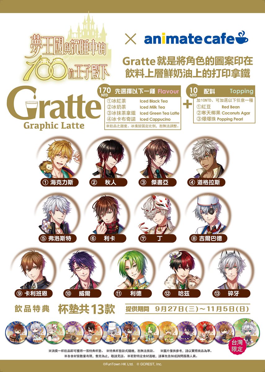 アニメイトカフェ台湾 夢王国と眠れる100人の王子様 Animate Cafe台北出張店 お待たせしました コラボメニュー 限定グッズの情報公開 砕牙 のグッズと特典コースターは台湾限定です グラッテもございます 夢100