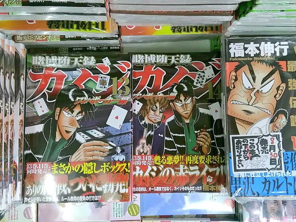 書楽 阿佐ヶ谷店 新刊案内 賭博堕天録カイジ ワンポーカー編 １３巻 １４巻同時発売 １日外出録ハンチョウ ２巻 カイジの飯テロ スピンオフ 亜人 １１巻 佐藤健 綾野剛 実写映画9月30日全国東宝系公開