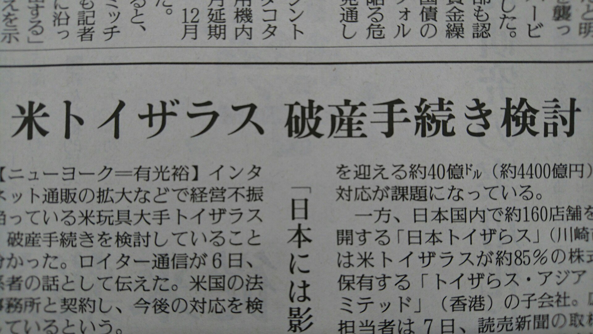 読売新聞ブランド企画部 アメリカの玩具大手 トイザラス が 破産手続き を検討しているそうです アマゾンやウォルマートの攻勢で販売不振が続いているとのことです 日本に約160店舗を展開する日本 トイザらス について 広報担当者は 影響ない として