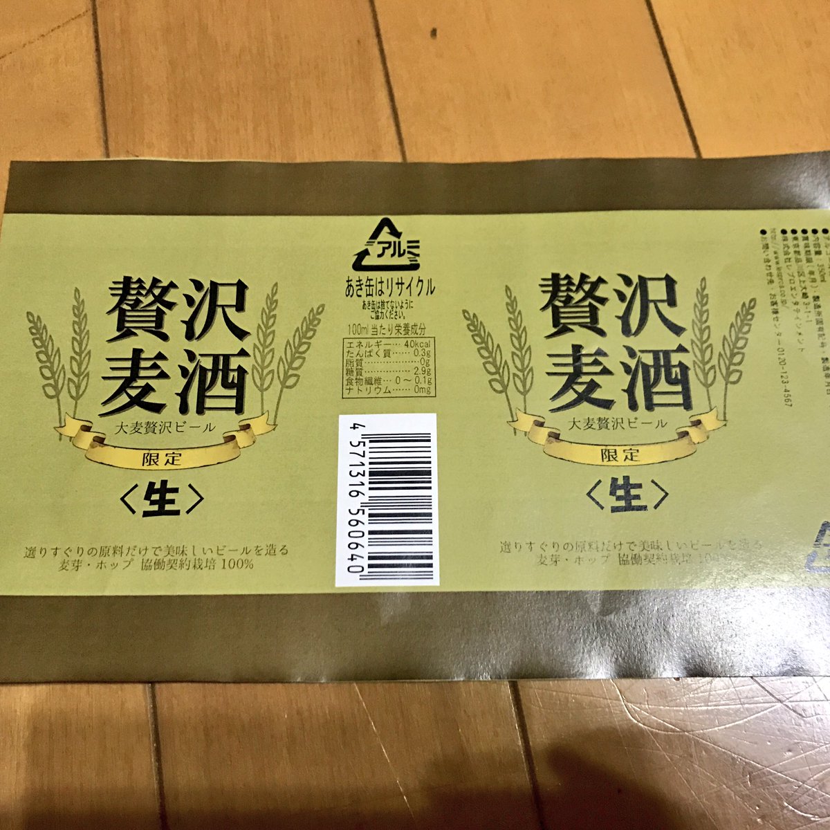 贅沢麦酒 贅沢麦酒