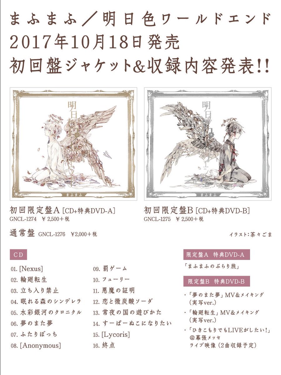 マキエミ 特典嬉しすぎる 両方予約して良かった O O 明日色ワールドエンド まふまふソロアルバム T Co Zrsuixzbdw Twitter