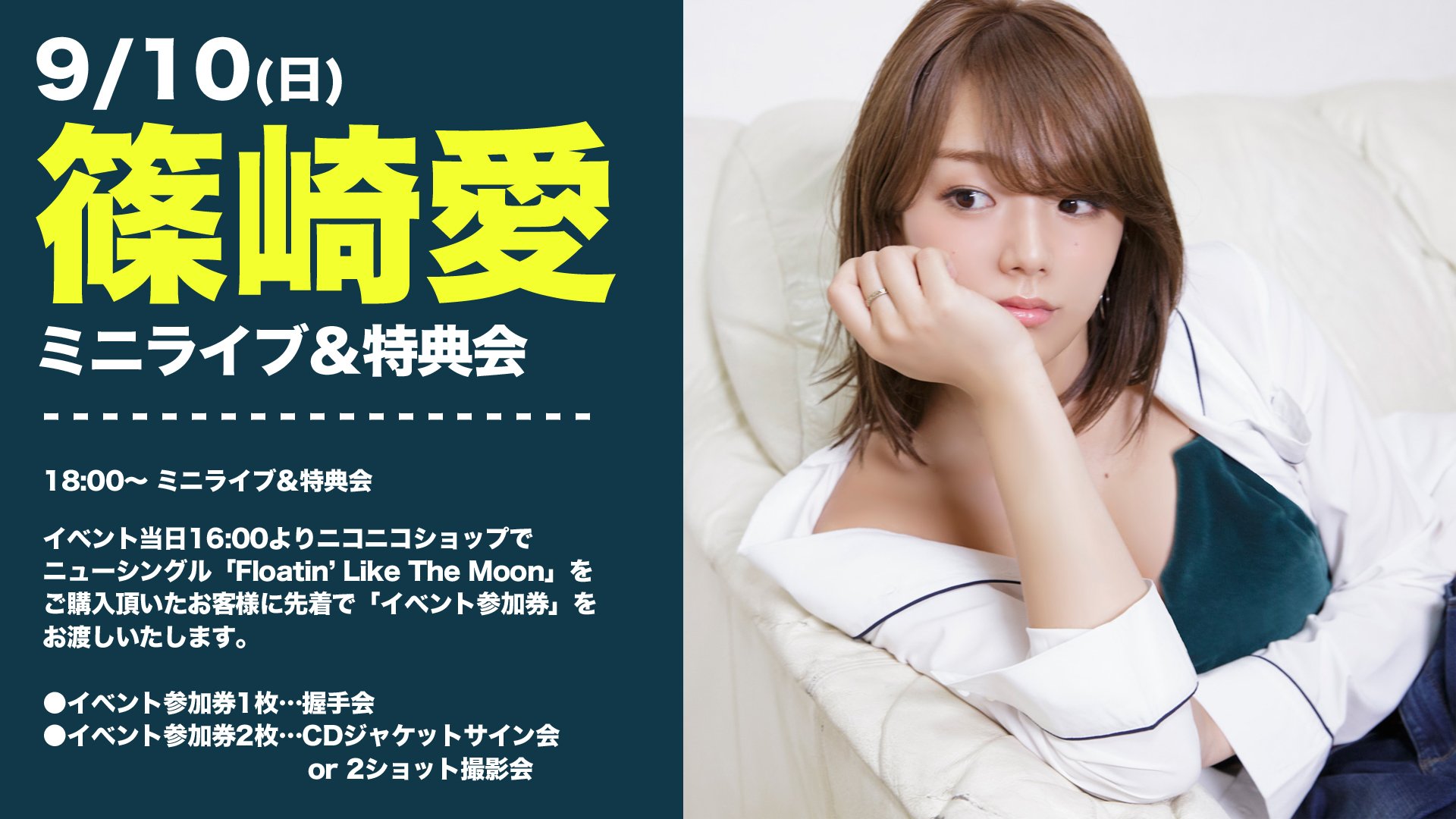 篠崎愛 イベント  / X