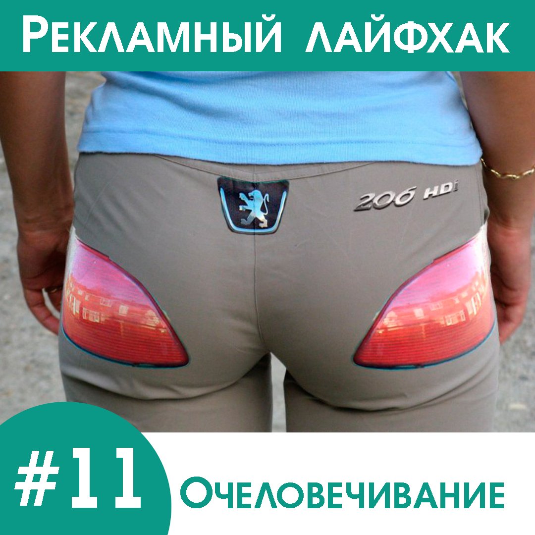 eso4you's tweet image. 😉Рекламный лайфхак #11: Очеловечивание 
Читать: goo.gl/Bzqzuk
#лайфхак #советдня #советмесяца #бесплатныйсовет