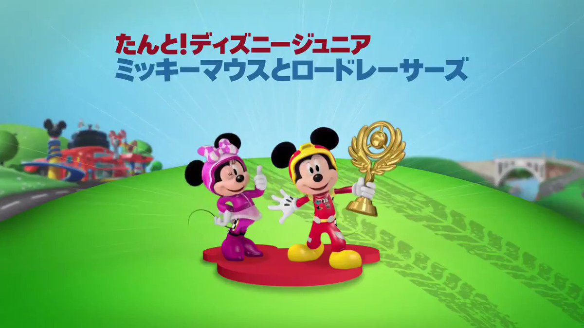 ディズニー・チャンネル公式 On Twitter: "明日9日朝7時～「ミッキーマウスとロードレーサーズ 」を連続放送でお届け。9時30分～の新エピソードでは、ミッキーたちがロンドンにやってきてロイヤルルビーを追いかける！迫力あるレースをお楽しみに。  Https://T.co ...