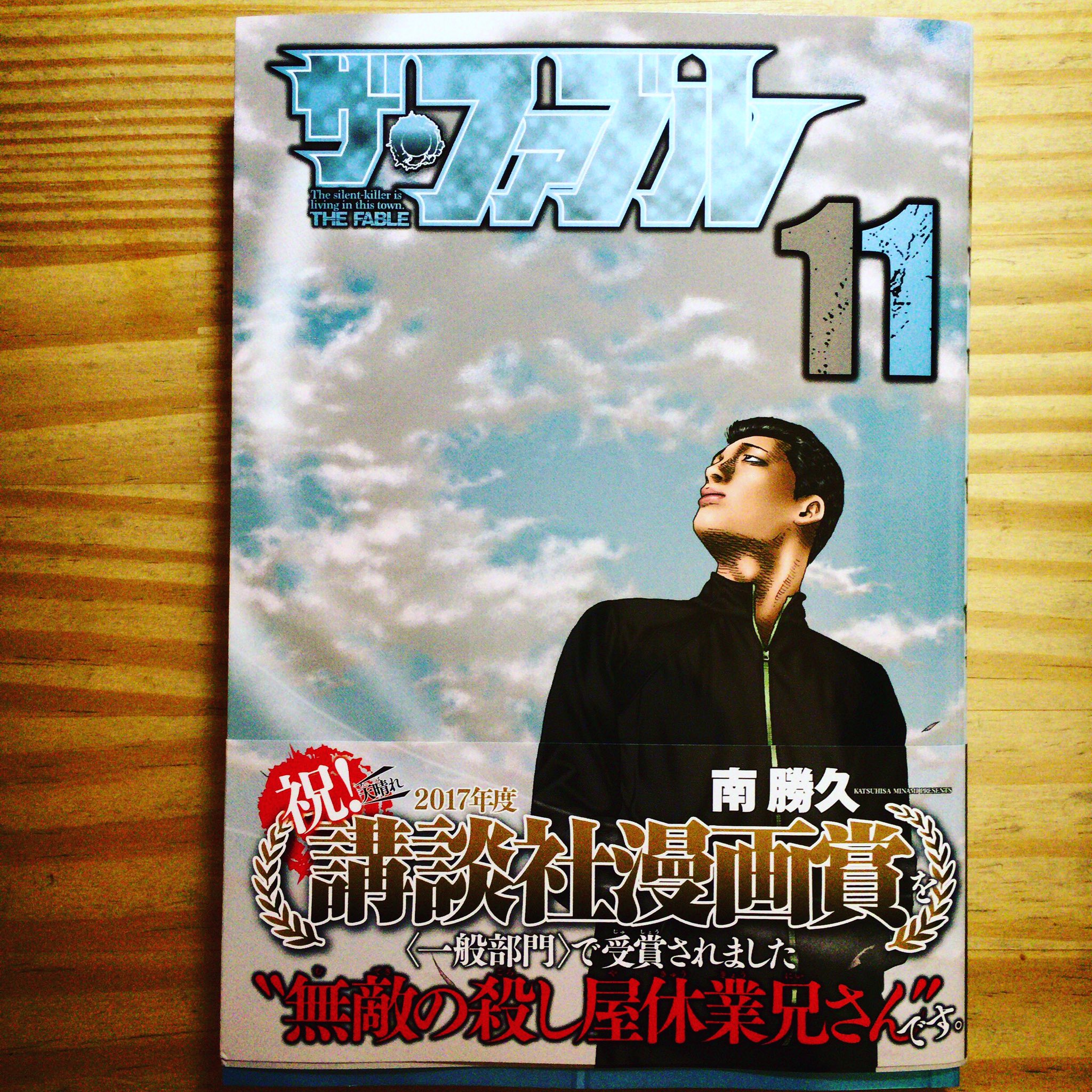 漫画喫茶100 ザ ファブル最新刊ーー 殺し屋兄さんの休業物語で面白いです ザファブル Thefable 南勝久 Katsuhisaminami 笹塚漫画喫茶100円