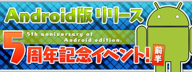 Pad Sexy パズル ドラゴンズ公式 على تويتر Androidサービス開始5周年記念イベント 前半 のおしらせです パズドラ T Co Tvtsi0g622