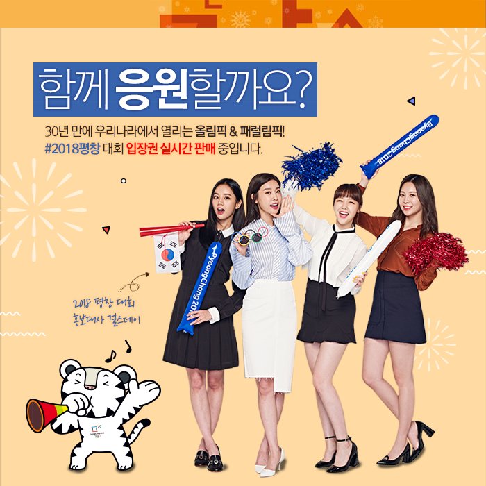 gangwon2024's tweet image. Let's get ready to enjoy the biggest winter sports event!
대한민국 선수들을 위해 소리 질러! 올림픽 경기는 직관이 정답입니다.
#2018평창 입장권 tickets.PyeongChang2018.com 
#걸스데이