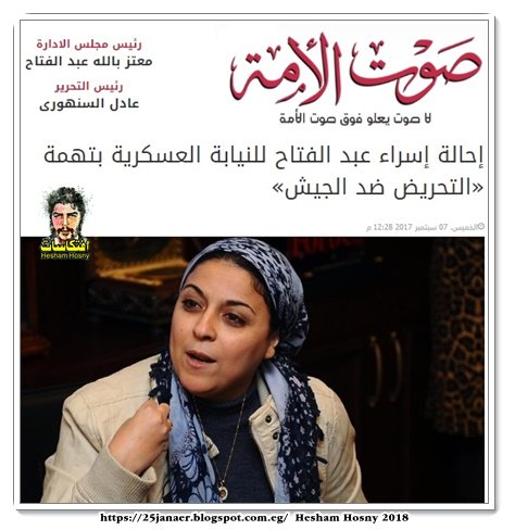 إحالة إسراء عبد الفتاح للنيابة العسكرية بتهمة «التحريض ضد الجيش»