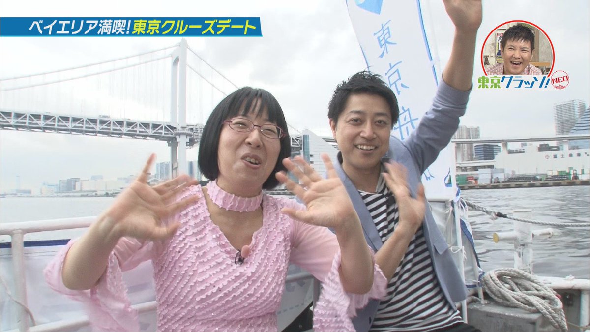 Tokyo Mx 9ch Di Twitter 東京クラッソ neo 三拍子 高倉さんが阿佐ヶ谷姉妹の美穂さんとクルージングデート 最新の デートスポットも紹介 明日よる9時30分スタート お見逃しなく クルージング デートスポット 阿佐ヶ谷姉妹 イワイガワ 三拍子 Tokyo Mx 9ch Di Twitter 東京クラッソ neo 三拍子 高倉さんが阿佐ヶ谷姉妹の美穂さんとクルージングデート 最新の デートスポットも紹介 明日よる9時30分スタート お見逃しなく クルージング デートスポット 阿佐ヶ谷姉妹 イワイガワ 三拍子