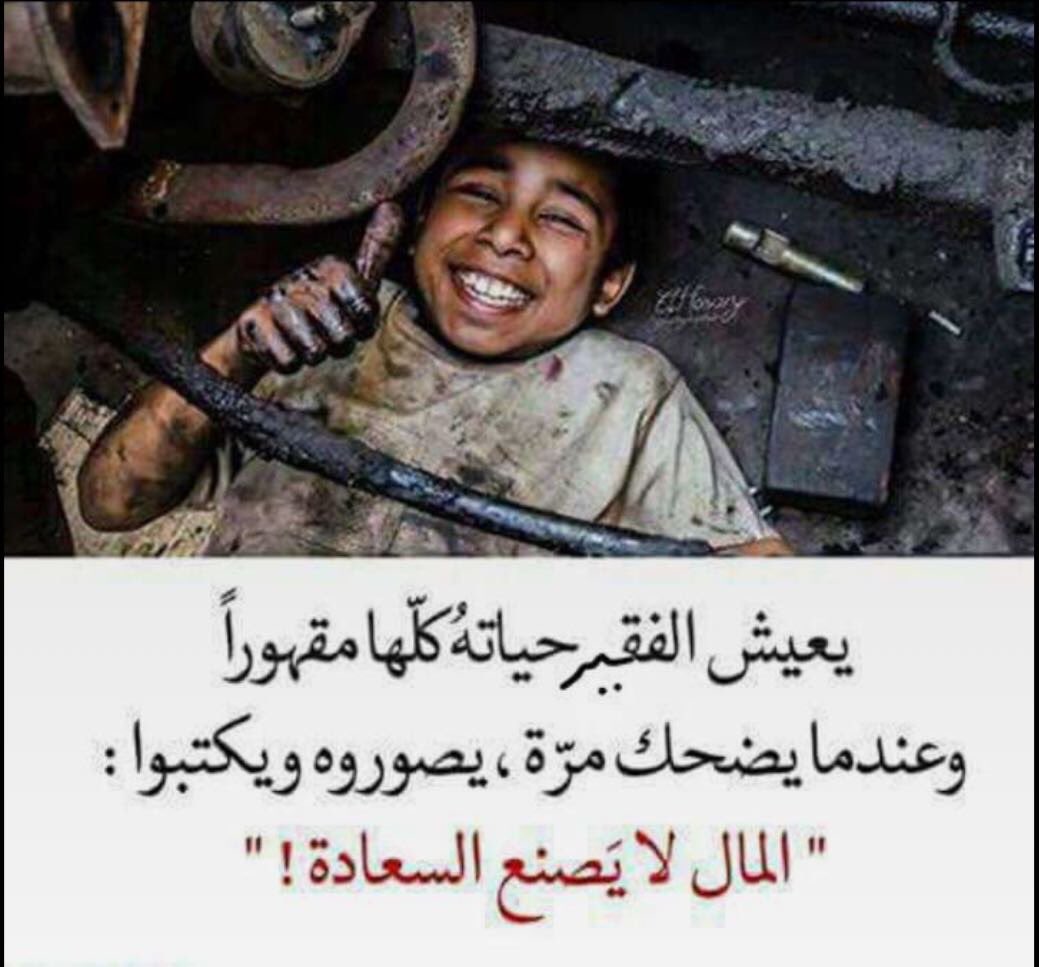 Smo803's tweet photo. #اجمل_الفقراء

عندما يعيش الفقير حياته  كلها مقهور  وعندما يضحك يصورونه ويكتبون..المال لا يصنع  السعاده 💔 https://t.co/cGrBNn4JH3