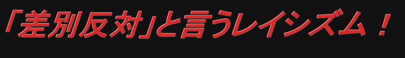 hateisraelijap's tweet photo. ANTIFA=ZION ANTIFAは殺戮者だ! #しばき隊 #ANTIFA #CUTZION #CUTNAZI https://t.co/MdSQJTViE3 https://t.co/1Y6cDVdNRU #有田芳生 #ZIONIST有田 #FUCKISREAL #HelpCoveDolphins #tweet4dolphins #BLACKFISH #OPSEAWORLD #THECOVE #OPKILLINGBAY #SEASHEPHERD #DOKDO #독도 #위안부