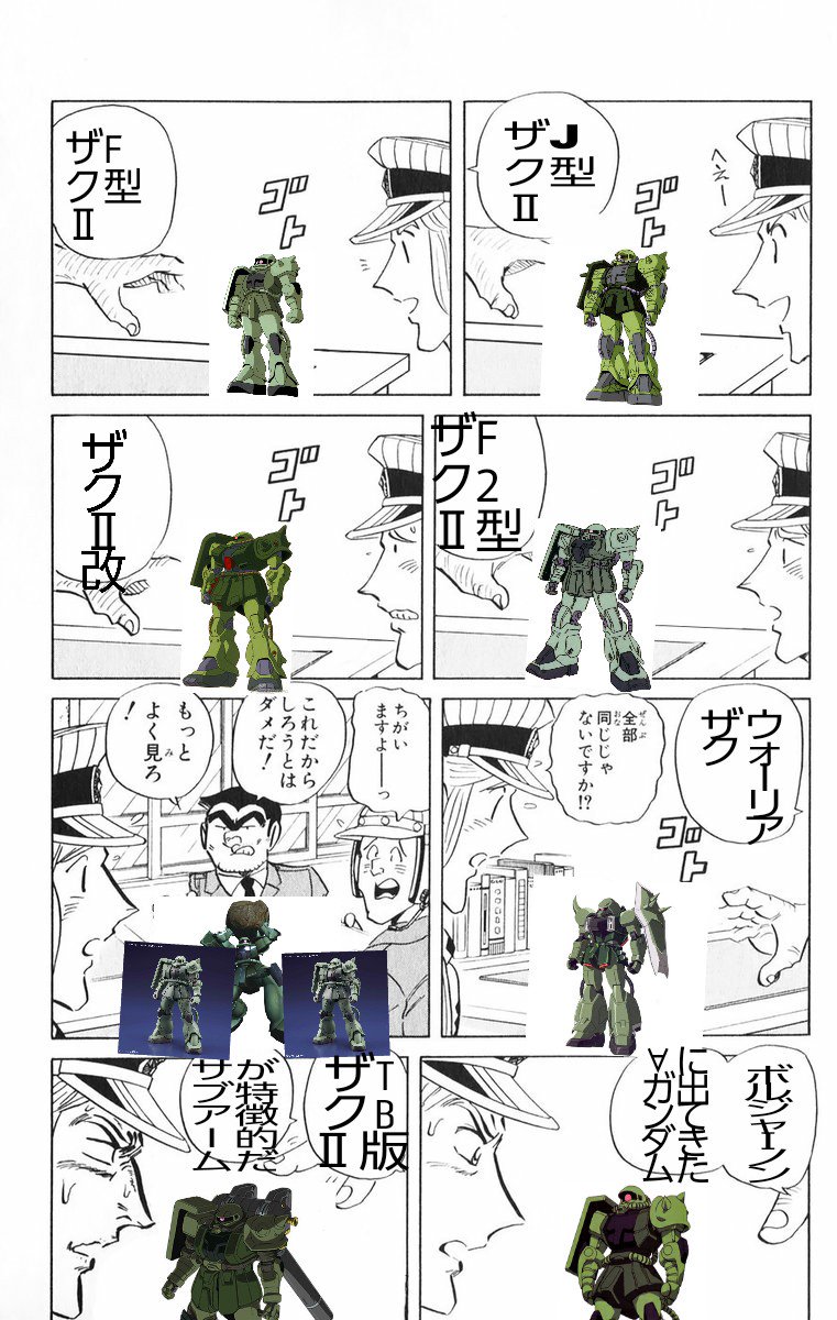 おフランスパン曹長 全部同じじゃないですかクソコラグランプリ 両津 ザクも甘く見ない方が良いぞ