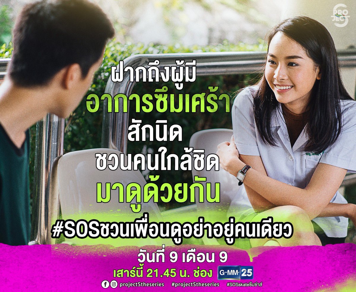 jamyjamess's tweet image. ชวนคนใกล้ชิดมาดูด้วยกัน :-)

#SOSชวนเพื่อนดูอย่าอยู่คนเดียว 
เจอกันตอนแรกเสาร์นี้ 9/9/17
#SOSskateซึมซ่าส์
#projectStheseries