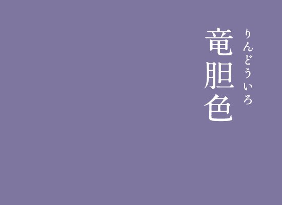 暦生活 こよみせいかつ Pa Twitter にっぽんのいろ 竜胆色 りんどういろ 9月から11月にかけて 紫色の美しい花を咲かせるリンドウ 秋を彩るリンドウは 古くから多くの人に愛されてきました 上品で素敵な色ですね インスタ T Co Pf2qupjfbc