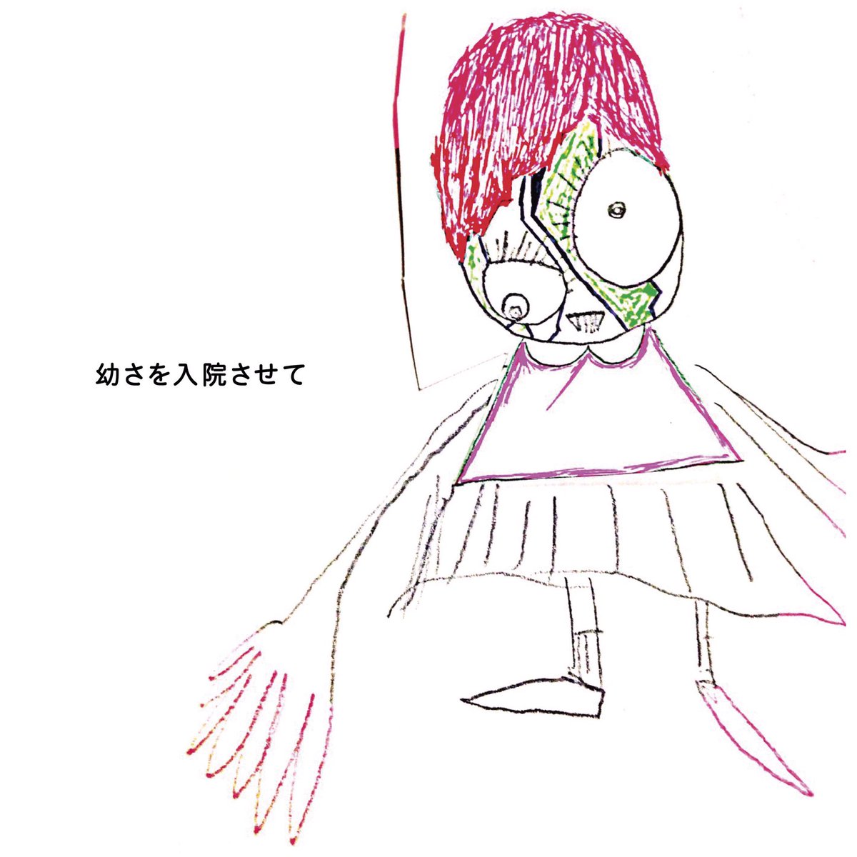 神聖かまってちゃん の子 デジタル個展open 幼さを入院させて の歌詞ブックレットに掲載されている の子 描き下ろしイラストがwebにてopen Cdを手に取ってない方々は 是非 T Co I4nmxtsrt5 神聖かまってちゃん の子 デジタル個展open 幼さを入院させて の歌詞ブックレットに掲載されている の子 描き下ろしイラストがwebにてopen Cdを手に取ってない方々は 是非 T Co I4nmxtsrt5