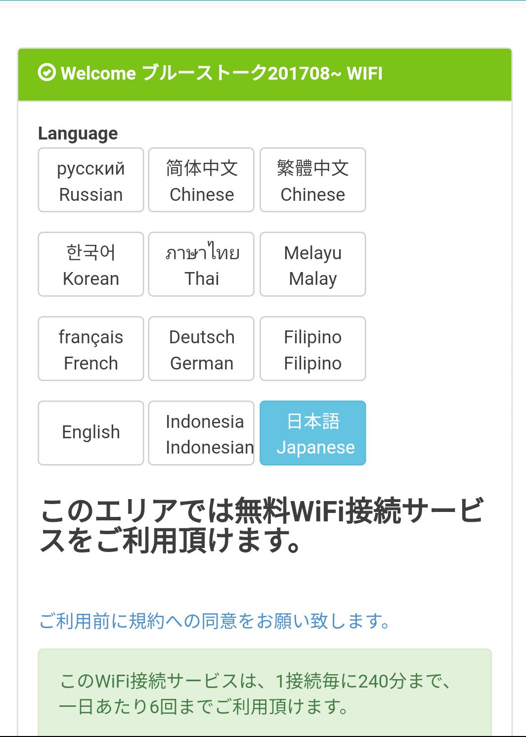 おけら 日本海観光バス ブルーライナー北陸便のフリーwi Fiは ファイバーゲート提供 神姫観光バスのlimonbusと同じシステムですが 1日15分6回と渋い制限でした が こちらは240分6回と計24時間の事実上無制限は有り難い T Co Ipo4wso45u