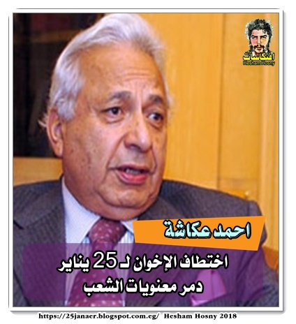 احمد عكاشة اختطاف الإخوان لـ 25 يناير دمر معنويات الشعب