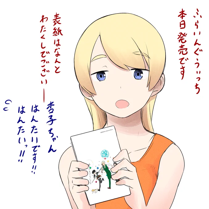 本日発売です 