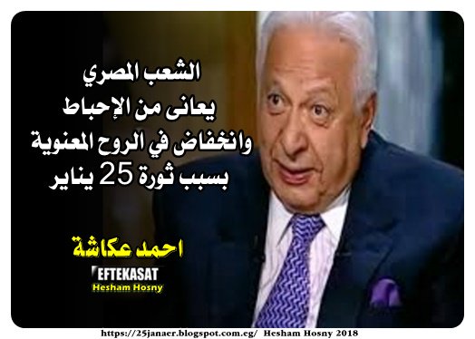 احمد عكاشة : الشعب المصري يعانى من الإحباط وانخفاض في الروح المعنوية بسبب ثورة 25 يناير