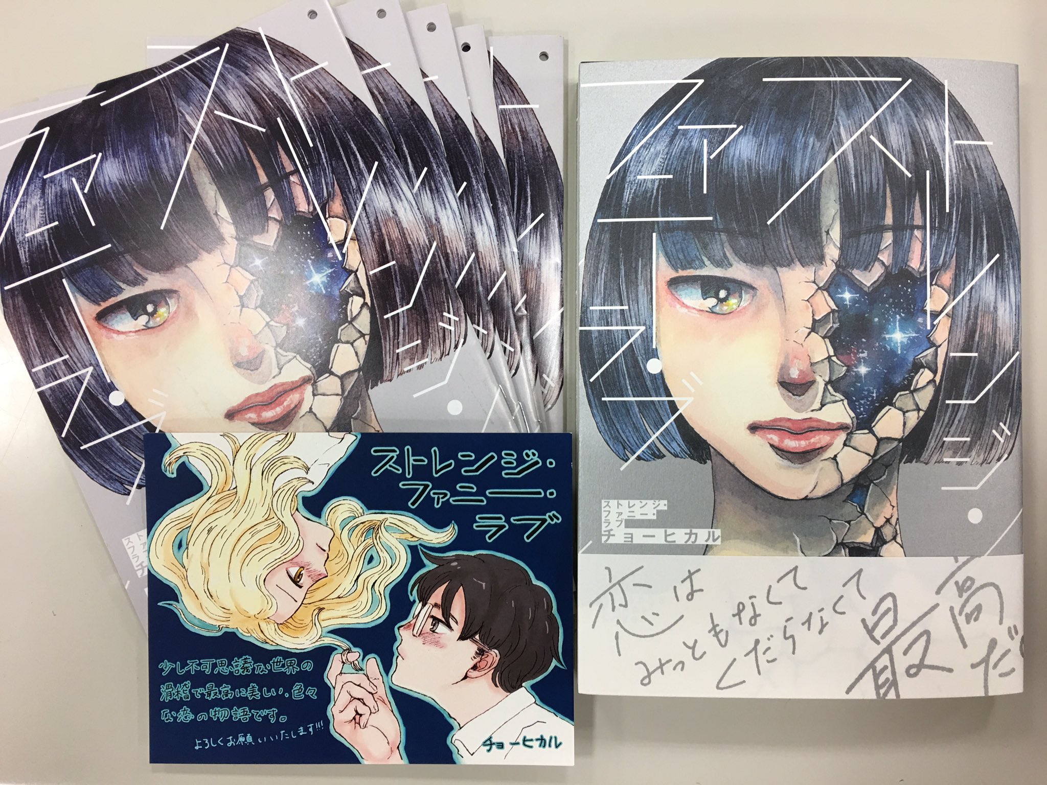 田辺真由美 チョーヒカル ストレンジ ファニー ラブ 本日発売です 試し読み Popなどご入用の書店様はご連絡いただければ幸いです 色紙も描かせていただきましたので 是非