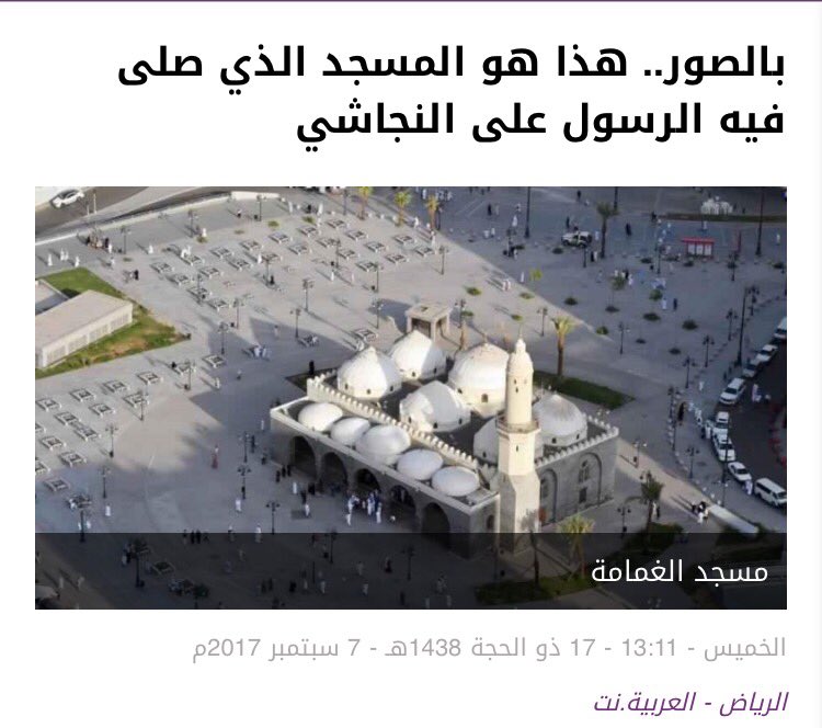 وكالعادة، فقد نشرت #العربية مادة ذكرت فيها النبي ﷺ مرات عدّة، ولم تصلّ عليه، فاللهم أرغم أنفها يا جبار، وصل على محمد ما اختلف الليل والنهار!