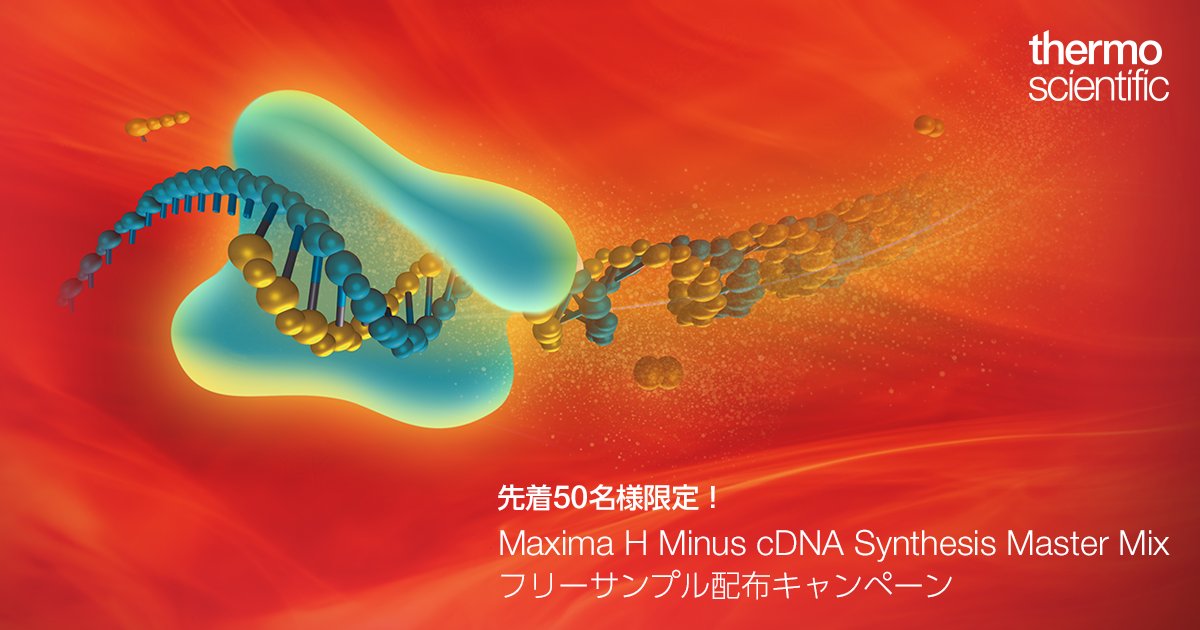 サーモフィッシャーサイエンティフィック on Twitter "【新製品】cDNA Synthesis Master Mix 無料サンプル