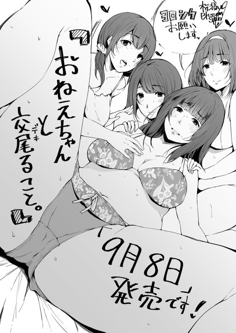 単行本「おねえちゃんと交尾ること。」本日発売です!よろしくお願いします～～! 