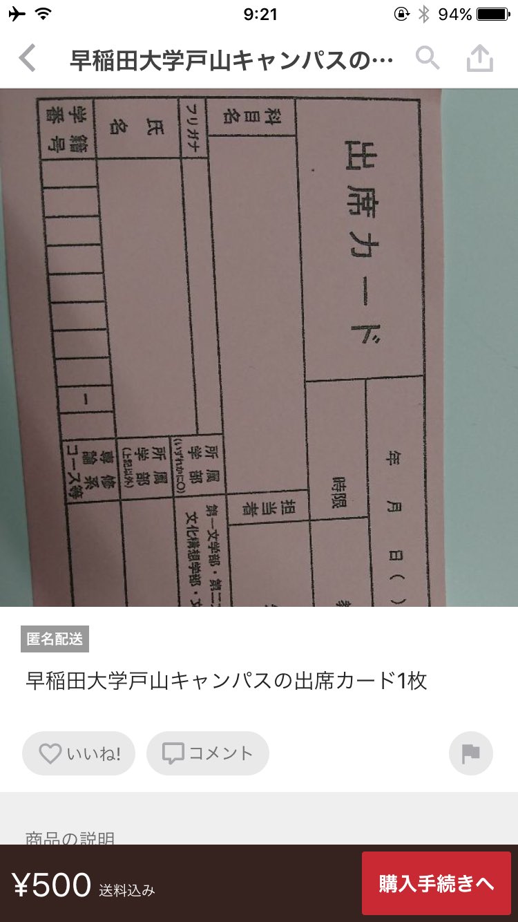 つーぺん Twitterren 出席カードがメルカリにで探したらあった 早稲田大学戸山キャンパスの出席カード