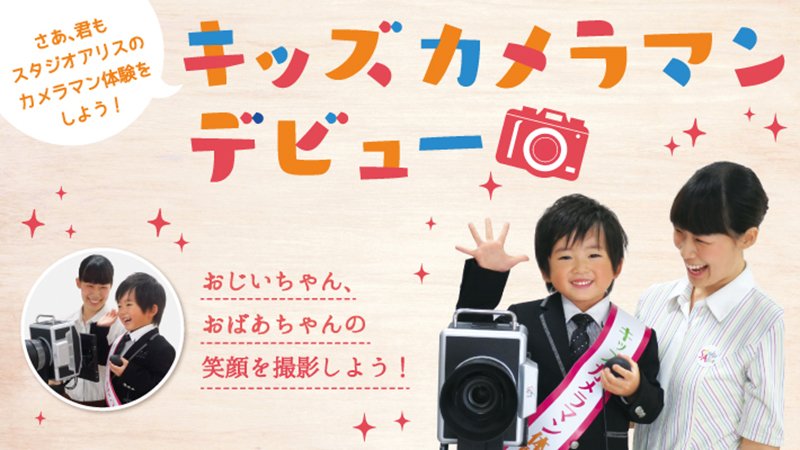 スタジオアリス あなたのお子さまがキッズカメラマンに 今月18日は 敬老の日 おじいちゃん おばあちゃんの笑顔を写真に撮る そんな特別な体験をしてみませんか T Co 4sguibo18m