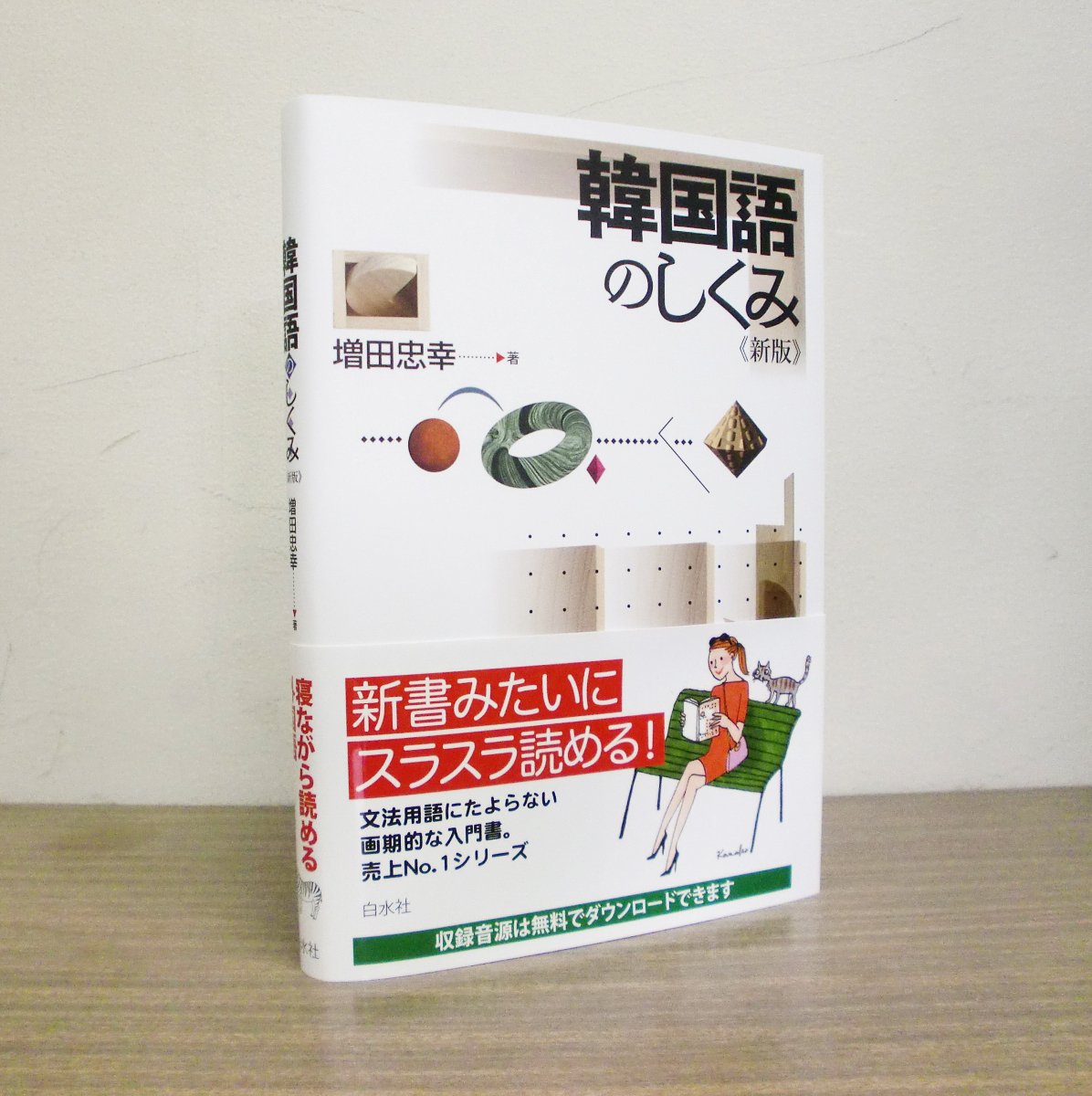 白水社 新刊 韓国語のしくみ 新版 増田忠幸著 スラスラ読める入門書 日本語と韓国語は似ている点が多い一方で 大きく違う点 少しだけ違う点があります そのしくみの違いをわかりやすく取り上げます T Co Ubgq6frriw T Co
