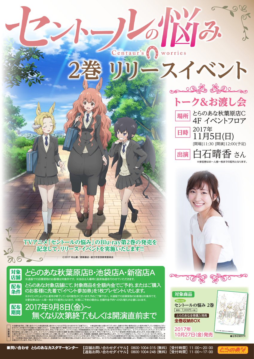 とらのあな秋葉原店a メディア担当 イベント情報2 セントールの悩み Blu Ray2巻 リリースイベントは 名楽 羌子 役の 白石晴香 さんによる トーク 特典お渡し会 です 詳細https T Co 0nmipgywpk セントール Centaur T Co とらのあな秋葉原店a メディア担当 イベント情報2 セントールの悩み Blu Ray2巻 リリースイベントは 名楽 羌子 役の 白石晴香 さんによる トーク 特典お渡し会 です 詳細https T Co 0nmipgywpk セントール Centaur T Co