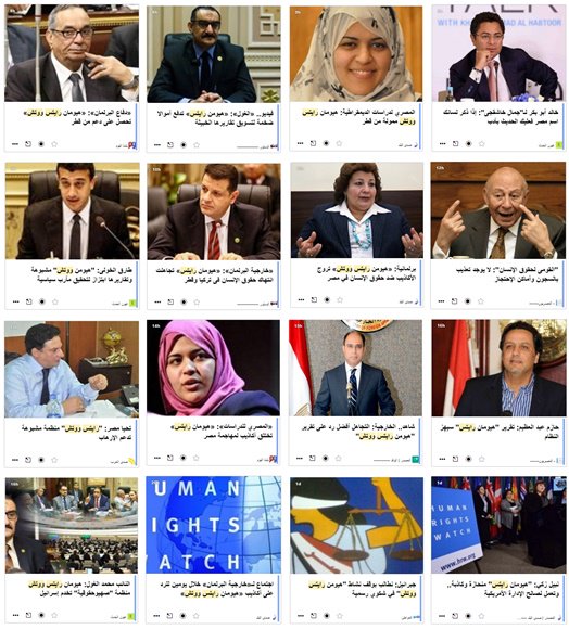 الملف الكامل : كل ردود الافعال الغاضبة فى مصر ضد تقرير هيومن رايتس ووتش وتخوينها وأخونتها