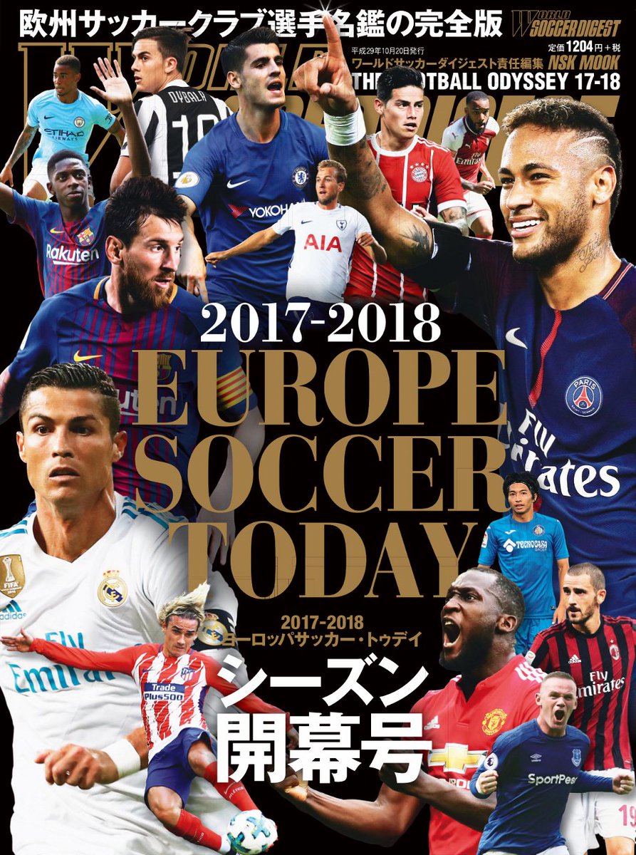 ワールドサッカーダイジェスト編集部 Twitter પર ついに本日発売 欧州選手名鑑の完全版 ヨーロッパサッカー トゥデイ ネット販売はこちら T Co Igwdgzv9tv Today開幕号 欧州サッカー サッカー好きな人rt 選手名鑑 ヨーロッパサッカー T