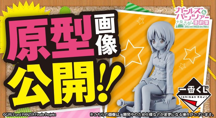 一番くじ Bandai Spirits 一番くじプレミアム ガールズ パンツァー 最終章 フィギュア原型画像を公開 おなじみのあのキャラクターもラインナップ 詳細はコチラ T Co Dofvj7nuzu Garupan ガルパン最終章 ガルパン