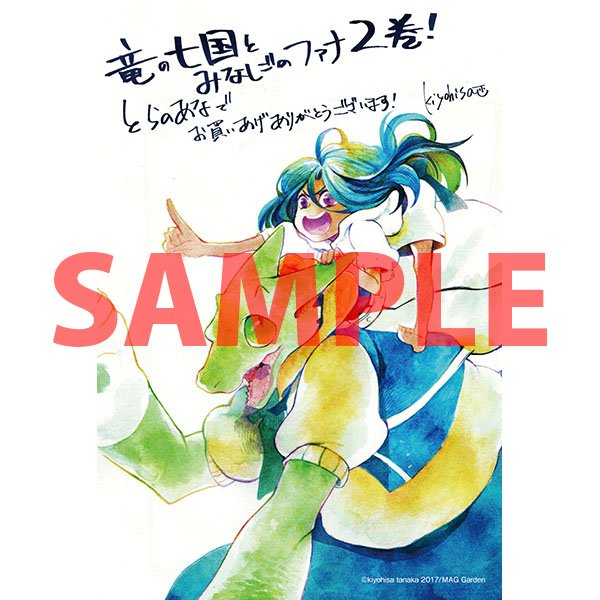 竜の七国とみなしごのファナ