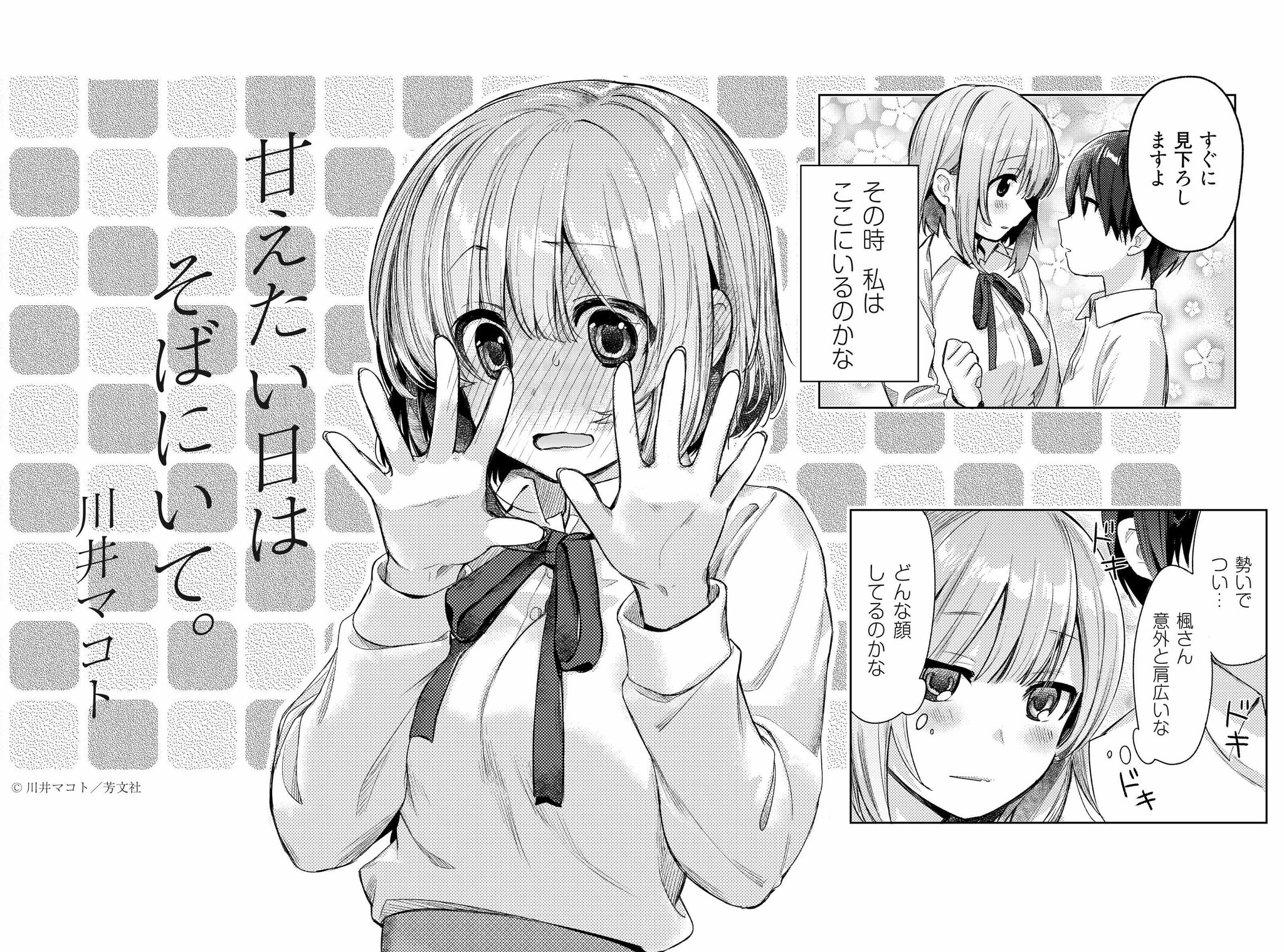 まんがタイムきらら編集部 愛おしくてせつない人気連載 川井マコト先生 甘えたい日はそばにいて 先月 急接近したひなげしと楓 しかし今月は何故かギクシャクしている様子 先月のようにイチャイチャできるのか そして ひなげし