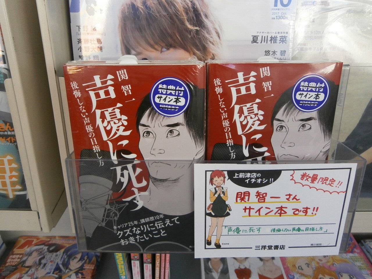三洋堂書店上前津店 サイン本 声優 関智一さん著 声優に死す 後悔しない声優の目指し方 サイン本が数量限定で入荷しました 1階アニメ誌コーナー 2階正面フェアコーナーにございます この機会に ぜひお求めくださいませ T Co