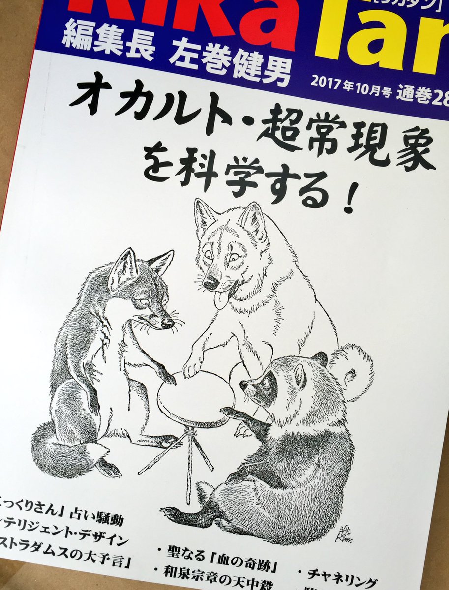 「リカタン」の表紙良いなあ。シートン動物記などの動物画を描いてる木村しゅうじさんによるもの。狐狗狸でコックリさんしてんの。洒落が効いてる。 