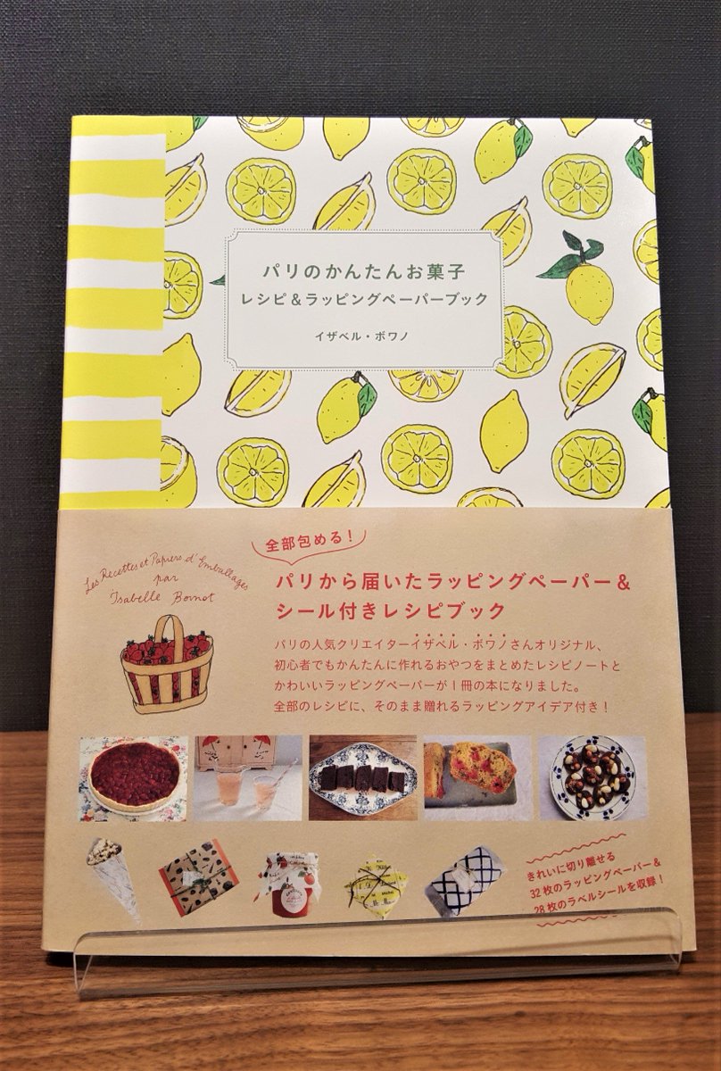 大垣書店 アネックス Auf Twitter こんばんは 本日2冊目のご紹介は パリのかんたんお菓子レシピ ラッピングペーパーブック です 簡単 に作れるおやつをイラストでまとめたレシピノートと32枚のラッピングペーパー 28枚のラベルシールが1冊の本になっています