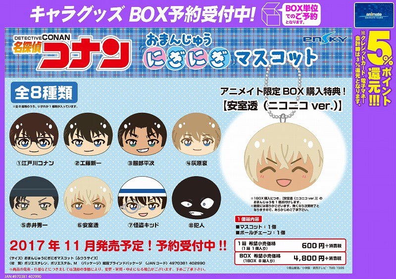 コナン おまんじゅう BOX購入特典 安室透 ウインク ver. | mdh.com.sa