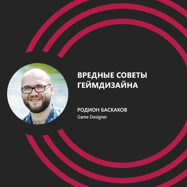 NODE_Conference's tweet image. Встречайте аплодисментами: Родион Баскаков - спикер #NODE17! Тема доклада: «Вредные советы геймдизайна». 
#node_speakers #node_conference