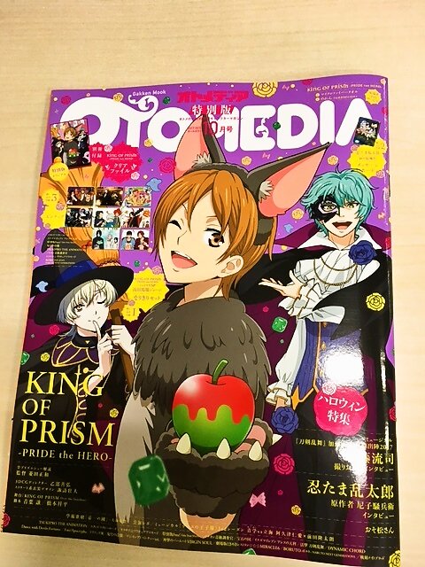 キンプリの特典満載 ローソン限定 オトメディア10月号 特別版 ブロマイドが手に入るシリアルコードも ほんのひきだし