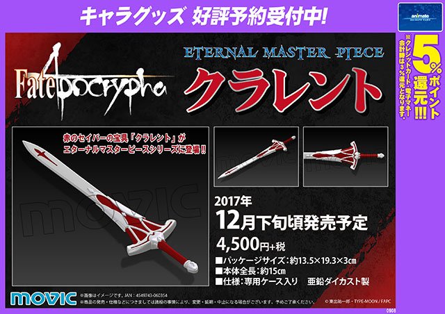 株式会社アニメイト Twitter वर Fate Apocrypha Eternal Master Piece クラレント 12月下旬頃発売予定 大人気アニメ Fate Apocrypha より赤のセイバーの宝具 クラレント が登場ですアニ ご予約はコチラ T Co L3ss2yieuf T Co