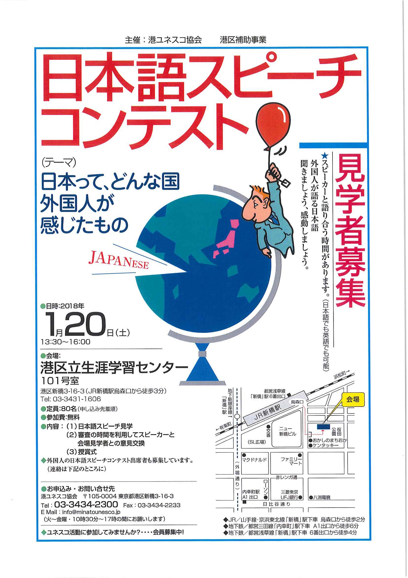 港ユネスコ協会 日本語スピーチコンテスト を見学しませんか 18年1月日13 30からjr新橋駅烏森口より徒歩２分の港区立生涯学習センター 101号室にて開催します ただ見学するだけでなく スピーカーの皆さんと意見交換も出来ます きっと新たな発見
