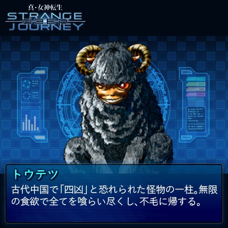 真・女神転生 DEEP STRANGE JOURNEY【悪魔全書】 今回の悪魔は