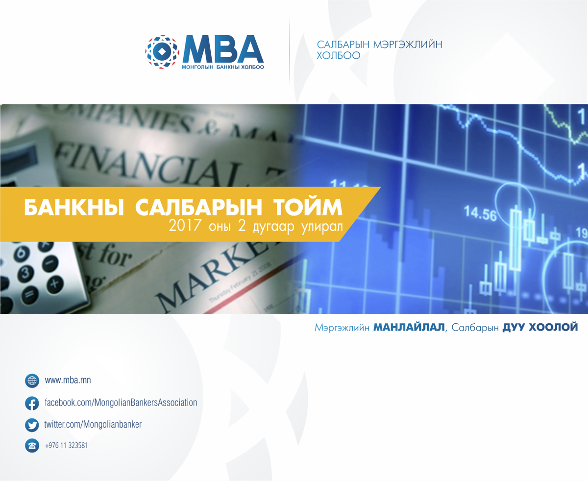 mongolianbanker's tweet photo. БАНКНЫ САЛБАРЫН ТОЙМ 2017 ОНЫ 2-Р УЛИРЛААР ГАРЛАА. #BankingSector https://t.co/aCBhrrOuQr https://t.co/ZuNYY8H3wC