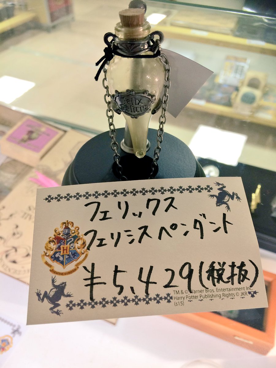 ハリー・ポッターフェリックス・フェリシス ペンダントHarry Potter